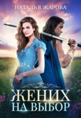 читать Жених на выбор