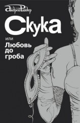 читать Скука, или Любовь до гроба