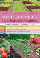 читать Золотые правила садовода и огородника