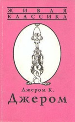 читать Трое на четырёх колёсах