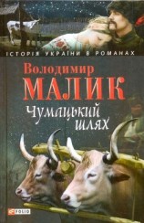 читать Чумацький шлях