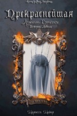 читать Прекраснейшая (ЛП)