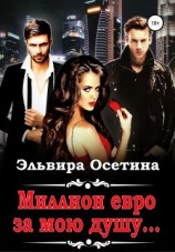 читать Миллион евро за мою душу