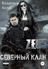 читать Северный клан