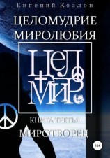 читать Целомудрие миролюбия. Книга третья. Миротворец