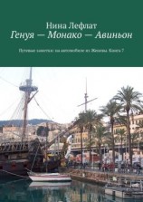 читать Генуя  Монако  Авиньон. Книга 7. Путевые заметки: на автомобиле из Женевы