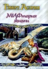 читать Сладостный МИФ, или мифтерия жизни