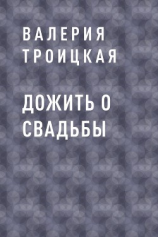 читать Дожить о свадьбы