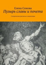 читать Пузырь славы и почета. Сатирические рассказы и миниатюры