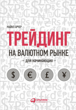 читать Трейдинг на валютном рынке для начинающих