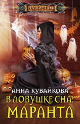 читать В ловушке сна: маранта