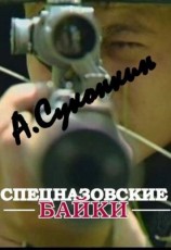 читать Спецназовские байки