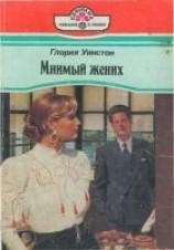 читать Мнимый жених