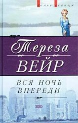 читать Вся ночь впереди