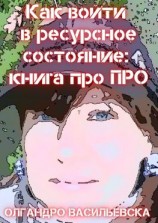 читать Как войти в ресурсное состояние: книга про ПРО