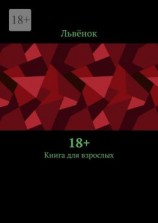 читать 18+. Книга для взрослых