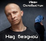 читать Над бездной