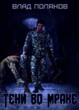 читать Тени во мраке