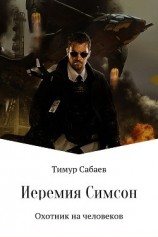 читать Иеремия Симсон. Охотник на человеков