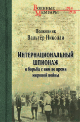 читать Интернациональный шпионаж и борьба с ним во время мировой войны