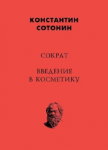 читать Сократ. Введение в косметику