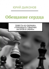 читать Обещание сердца