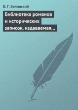 читать Библиотека романов и исторических записок, издаваемая книгопродавцем Ф. Ротганом, на 1835 год