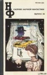 читать НФ: Альманах научной фантастики. Выпуск 28 (1983)