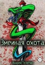 читать Змеиная охота