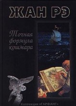 читать Точная Формула Кошмара