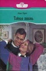 читать Тайная любовь