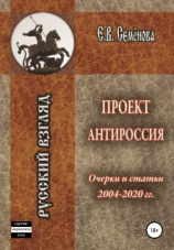 читать Проект Антироссия. Очерки и статьи 20042020 годов