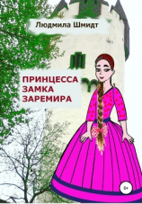 читать Принцесса замка Заремира
