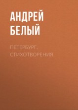читать Петербург. Стихотворения