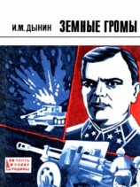 читать Земные громы