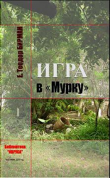 читать Игра в «Мурку»