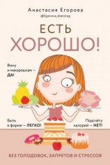 читать Есть хорошо! Чтобы хорошо жить, нужно хорошо есть!