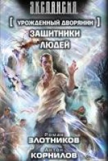 читать Защитники людей
