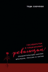 читать Государства и социальные революции. Сравнительный анализ Франции, России и Китая