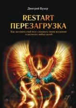 читать ReStart-Перезагрузка. Как заставить свой мозг следовать твоим желаниям и достигать любых целей