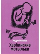 читать Харбинские мотыльки