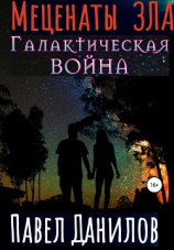читать Меценаты зла. Галактическая война