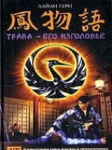 читать Трава - его изголовье