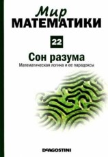 читать Том. 22. Сон разума. Математическая логика и ее парадоксы
