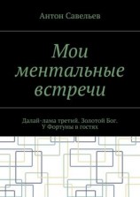 читать Мои ментальные встречи. Далай-лама третий. Золотой Бог. У Фортуны в гостях