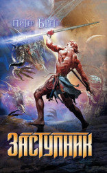 читать Заступник