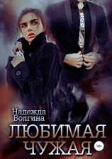 читать Любимая чужая