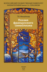 читать Поэзия французского символизма