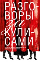 читать Разговоры за кулисами. Невероятные и правдивые истории о музыке и музыкантах