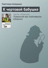 читать К чертовой бабушке